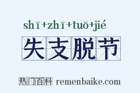失支脱节是什么意思的图片